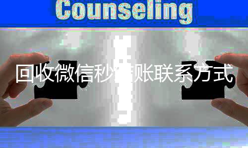 回收微信秒结账收vx号联系方式（在线回收微信秒结）